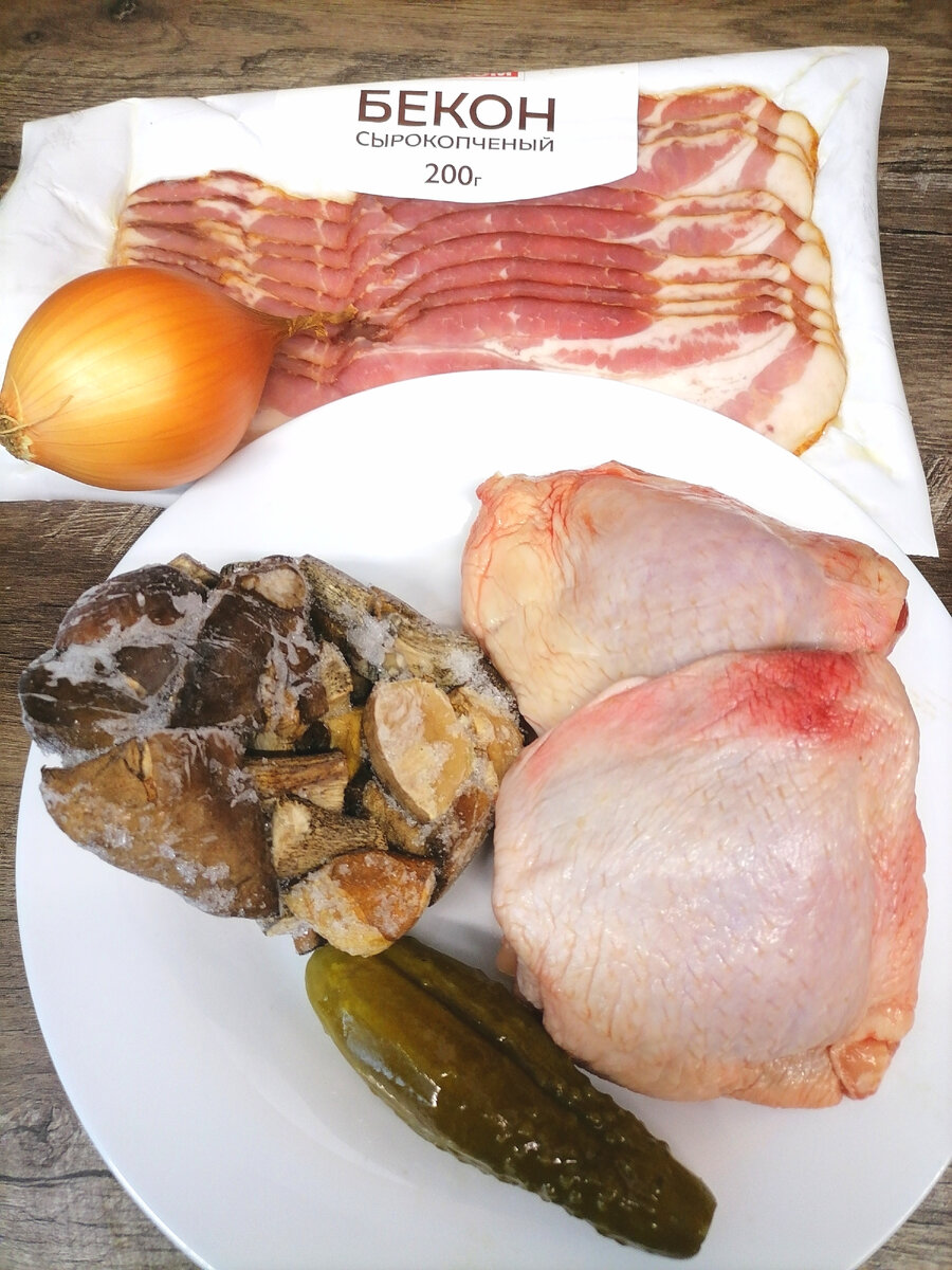 Бекон, куриные бедра, репчатый лук, маринованный огурец, грибы (у меня лесные замороженные) 