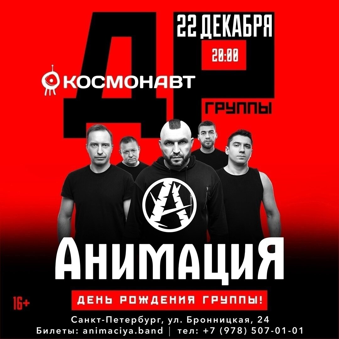 Афиша концерта "Анимации" в Санкт-Петербурге. Источник: https://vk.com/animaciya_23