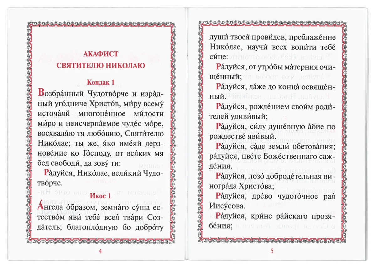 Молитва чудотворца радуйся. Акафист Николаю Чудотворцу текст с ударениями. Акафист свт Николаю Чудотворцу. Акафист Николаю Чудотворцу текст распечатать.