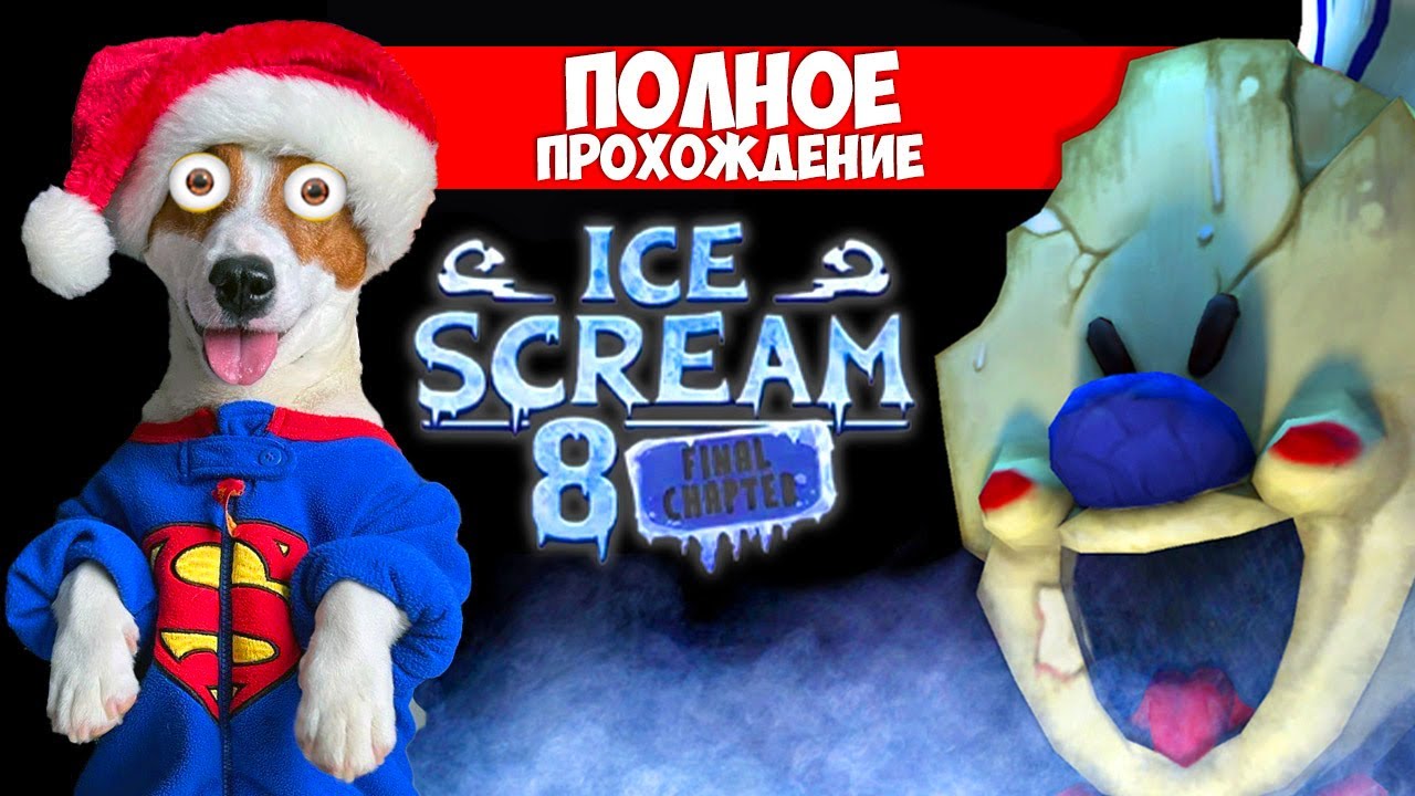 Мороженщик 8 ▻ Полное прохождение 🍦 Ice Scream 8: Final | ЛОКИ БОБО | Дзен