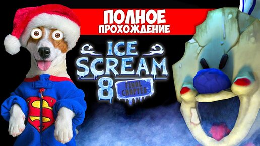 Мороженщик 8 ► Полное прохождение 🍦 Ice Scream 8: Final