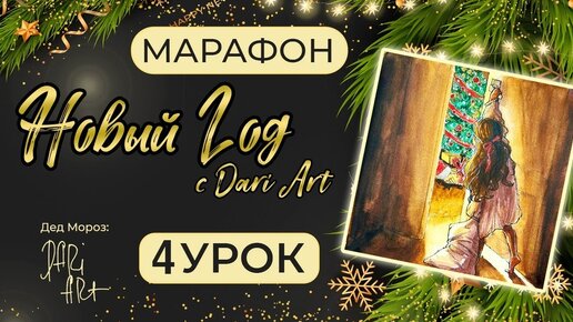 Марафон уроков Новый год с Dari Art - 4 урок