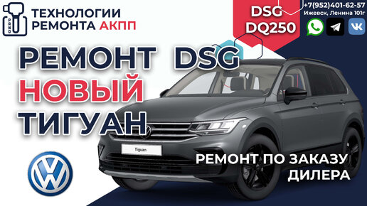 Ремонт Volkswagen Tiguan