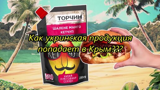 Как украинская продукция попадает в Крым?