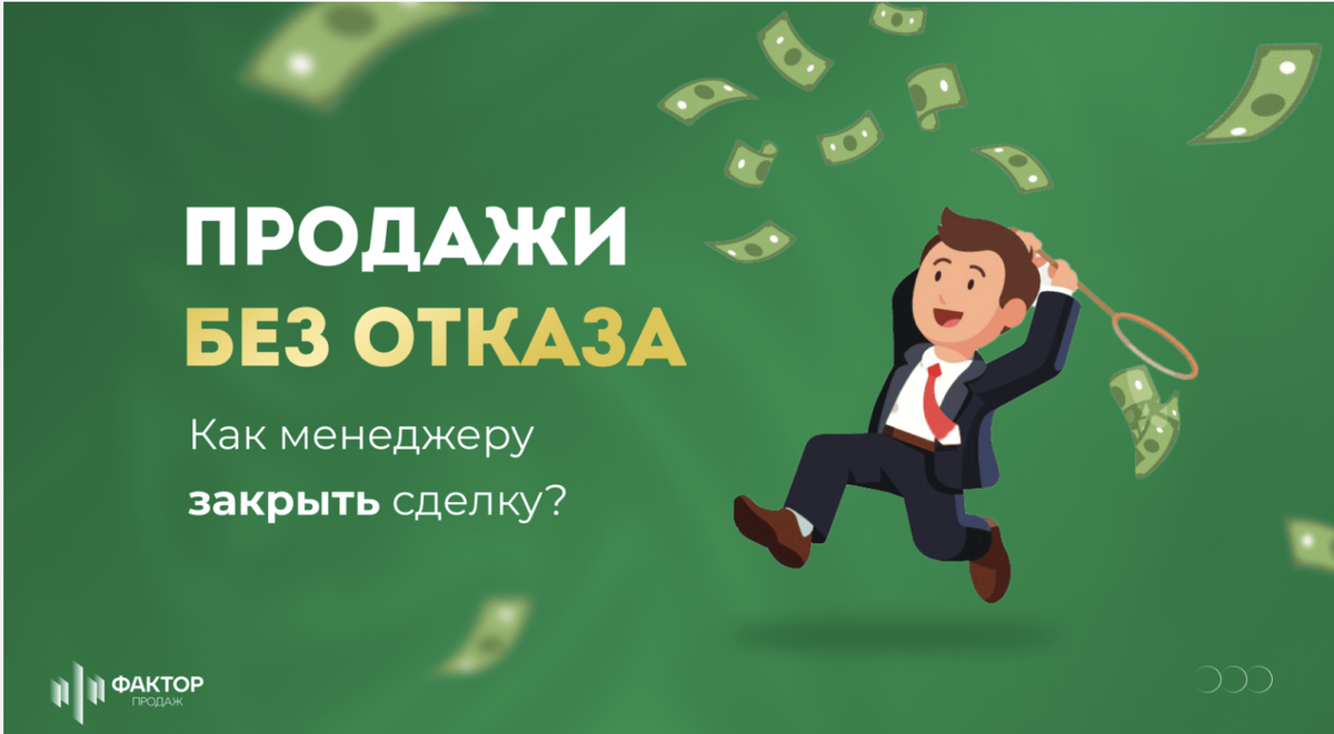 Продажи без отказа: как менеджеру закрыть сделку? | Фактор Продаж | Дзен