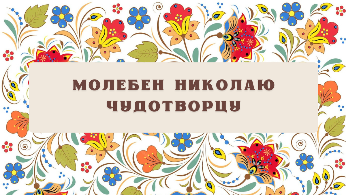 Молебен Николаю Чудотворцу