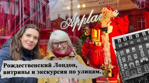 Download Video: Праздничный Лондон, витрины и экскурсия по центральным улицам. #англия @lifeinengland