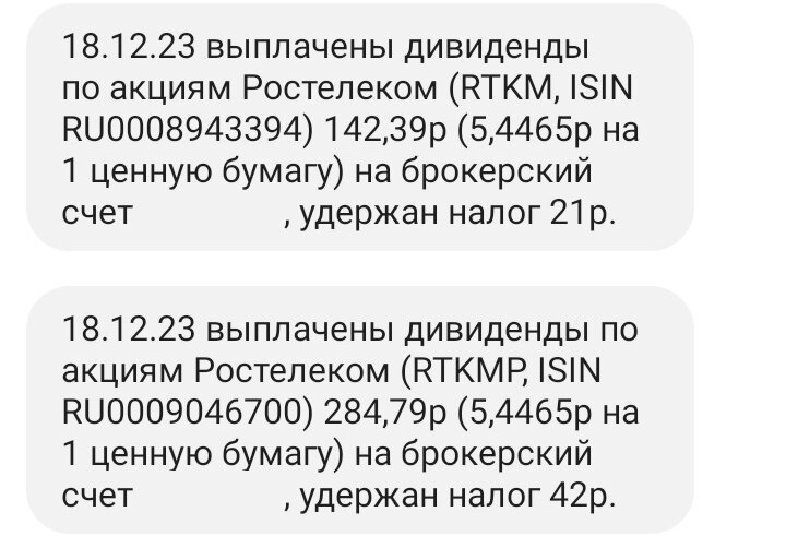 Зачисление дивидендов "Ростелекома" 18.12.2023