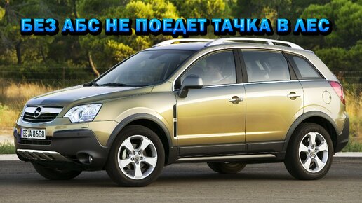 Opel Antara ABS не выходит на связь