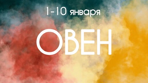 Овен ♈️ Первая декада года с 1 по 10 Января