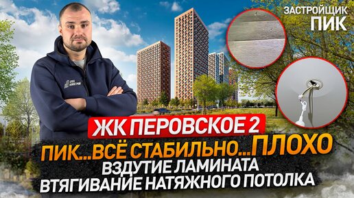 Приёмка квартиры с отделкой в ЖК ПЕРОВСКОЕ 2 от застройщика ПИК