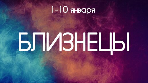 Близнецы ♊️ События в период с 1 по 10 Января