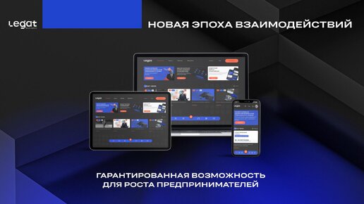 Инновационная платформа от Legat Business