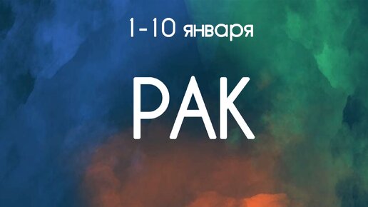 Рак ♋️ К чему готовиться? 1-10 Января