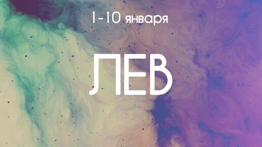 Лев ♌️ События декады с 1 по 10 Января