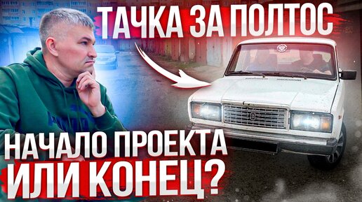 Тачка за полтос. Начало проекта или конец?