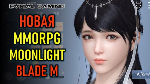 НОВАЯ MMORPG MOONLIGHT BLADE MOBILE - ГЛОБАЛ РЕЛИЗ