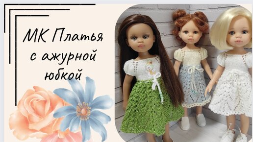 ✨Вяжем платье для куклы Паола Рейна✨Три варианта вязания юбки ✨