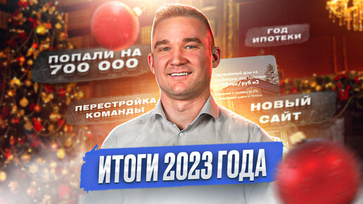 ИТОГИ ГОДА и ЦЕЛИ НА 2024. ПОПАЛИ НА ДЕНЬГИ. ГОД ИПОТЕКИ.Наши факапы, новые проекты, новая команда.