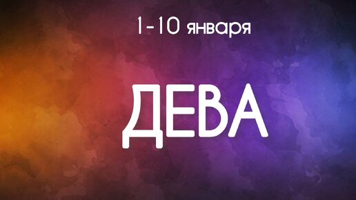 Дева ♍️ Декада с 1 по 10 Января