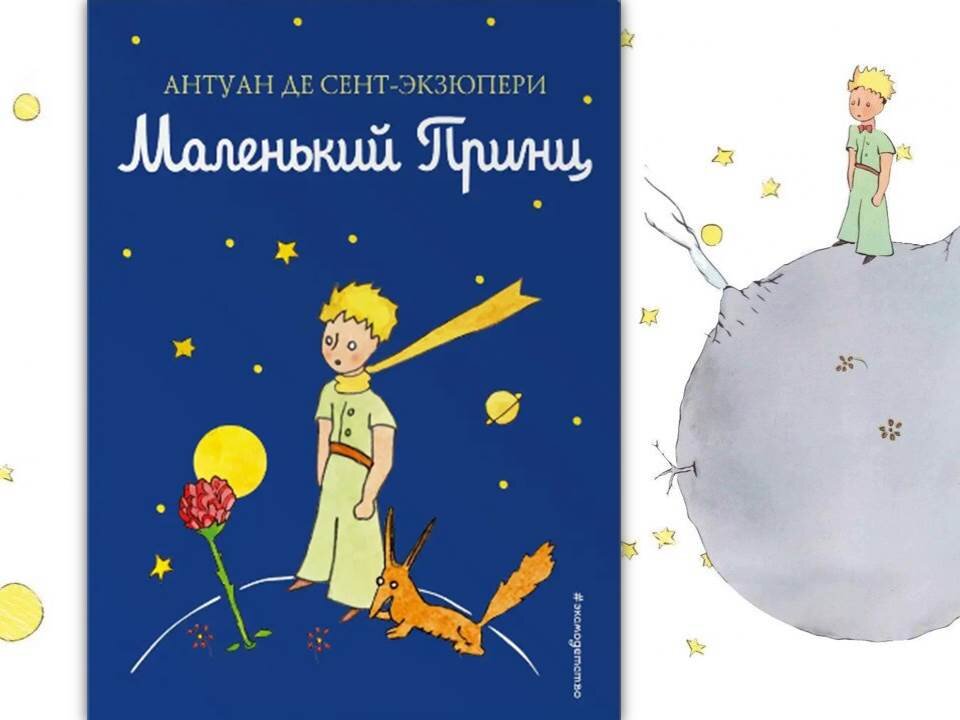 «ЧЕГО НЕ МОГУТ ВЗРОСЛЫЕ?» по произведению Антуана де Сент-Экзюпери «Маленький принц»