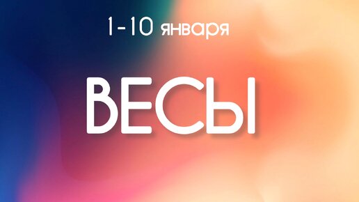 Весы ♎️ События периода с 1 по 10 Января