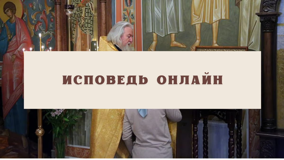 Исповедь онлайн