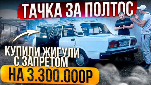 Тачка за полтос. Купили Жигули с запретом на 3 МИЛЛИОНА