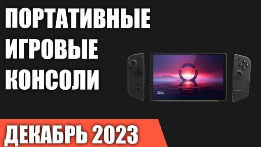 ТОП—5. Лучшие портативные игровые консоли. Декабрь 2023 года. Рейтинг!