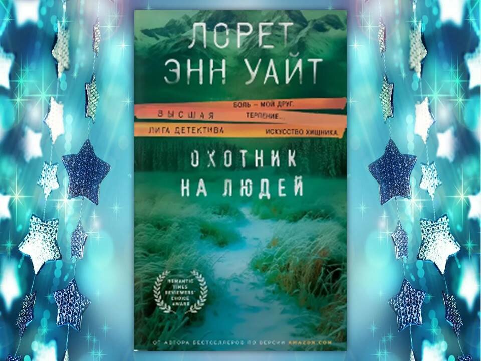 Охотник на людей лорет энн