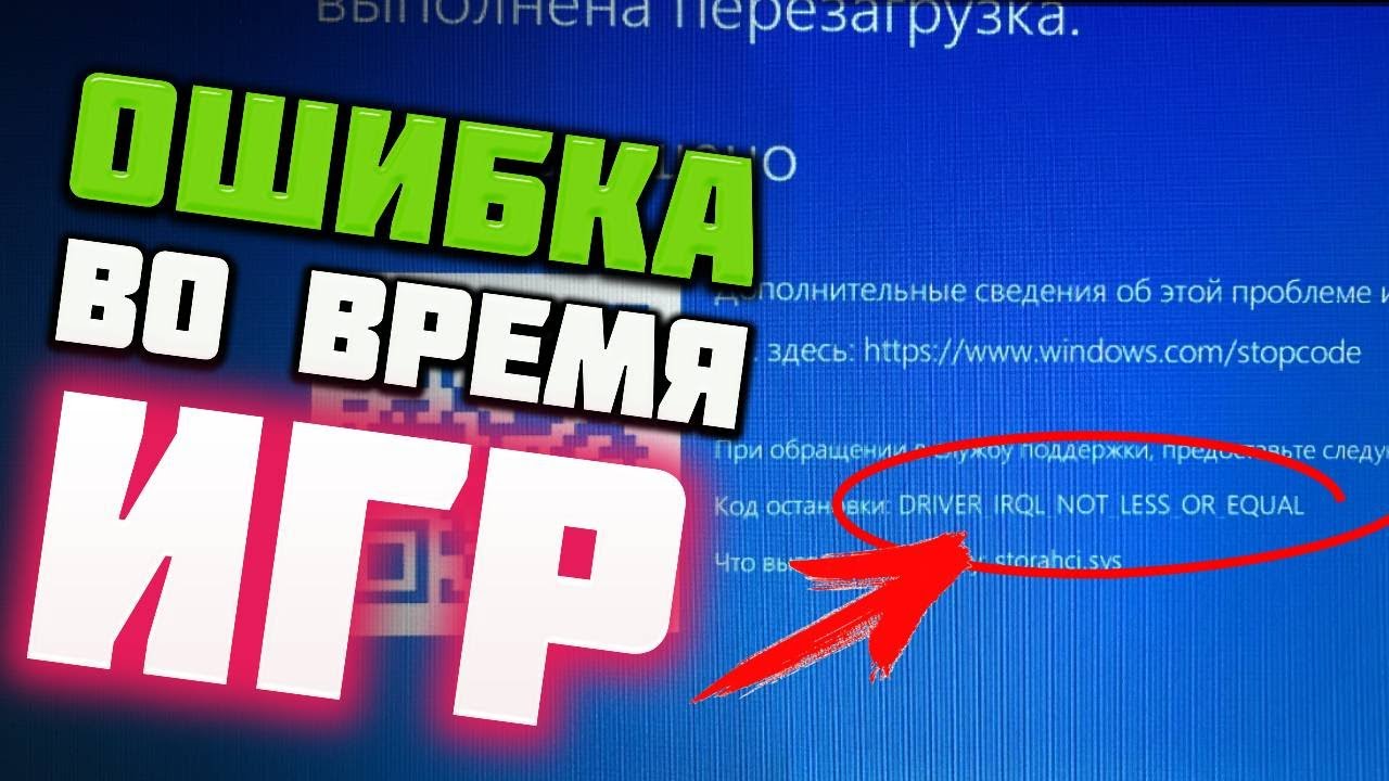 Как исправить ошибку DRIVER_IRQL_NOT_LESS_OR_EQUAL