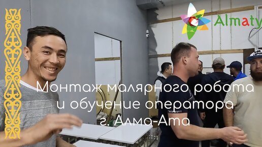 Монтаж автоматической покрасочной камеры в г. Алма-Ата | Наладка и обучение оператора станка ЧПУ | Как покрасить сложные фасады из МДФ?