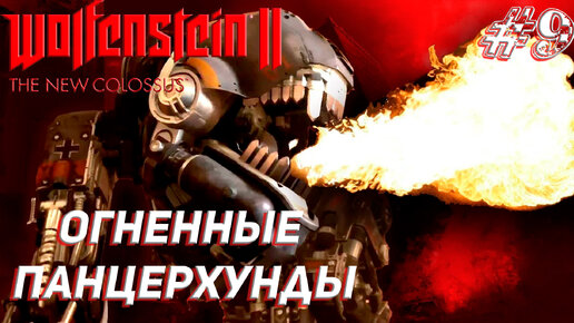 ОГНЕННЫЕ ПАНЦЕРХУНДЫ ➤ Wolfenstein II The New Colossus Прохождение #9