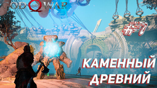 КАМЕННЫЙ ДРЕВНИЙ ➤ God Of War Прохождение #7