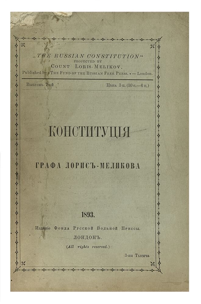 Проект конституции м т лорис меликова