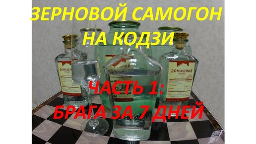 Зерновой самогон. Брага за 7 дней. Часть 1.