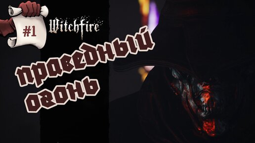 ПРАВЕДНЫЙ ОГОНЬ. Глянем Witchfire #1