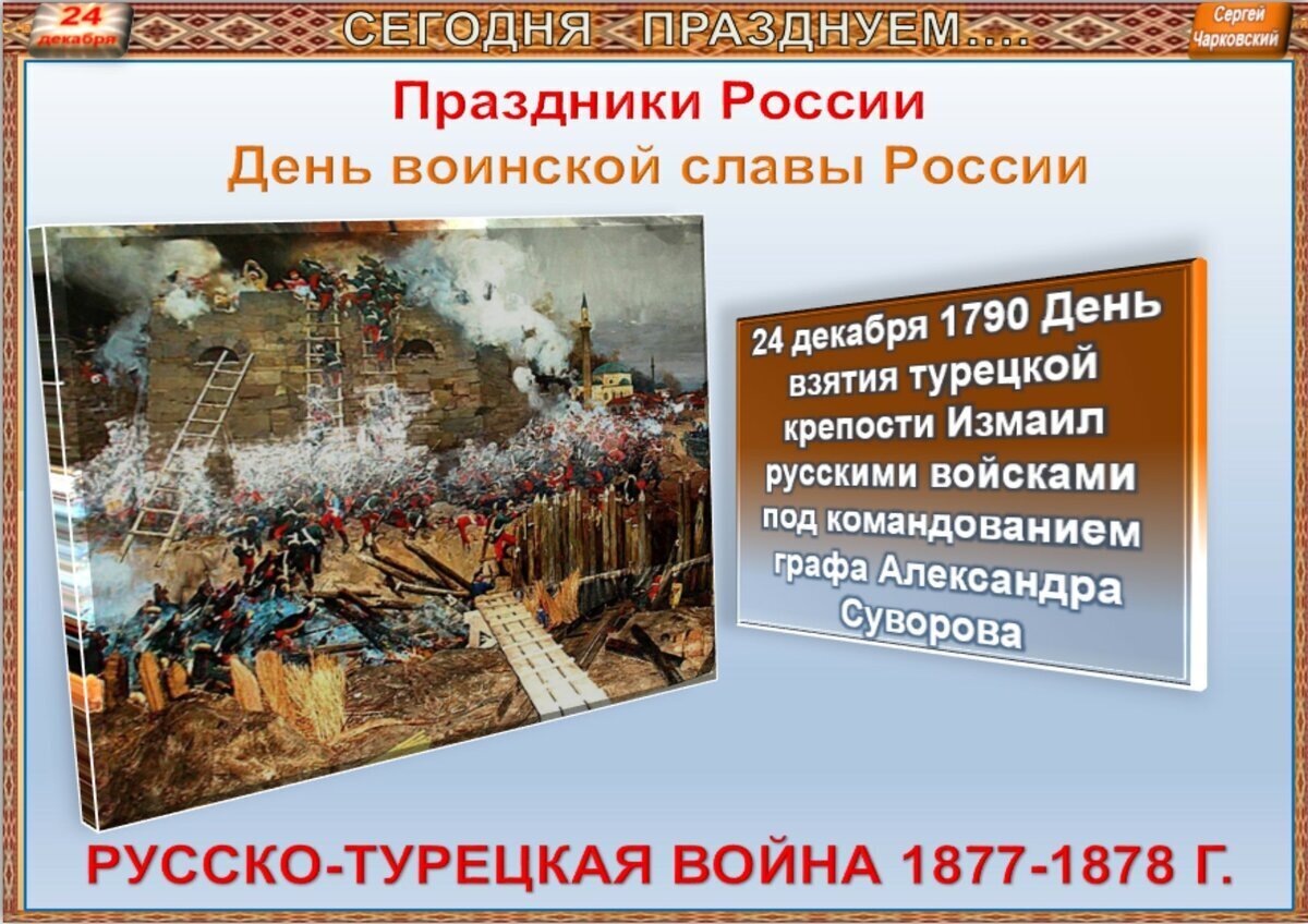 24 декабря взятие. Турецкая крепость перешедшая к России.