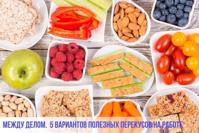5 полезных продукта для перекуса
