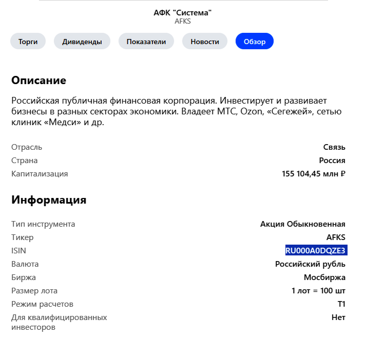 АФК «Система» — это российская компания, которая зарегистрирована в России и платит, соответственно, налоги в российскую казну. Чтобы понять, зарегистрирована компания в России или нет, достаточно посмотреть на ISIN код, а точнее, на первые две буквы кода.