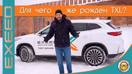 Обзор EXEED TXL от #юрановичок. Доступный премиум - Эксид ТХЛ. #exeedtxl