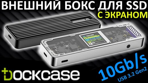 Внешний бокс для M.2 SSD с цветным ЖК экраном - Dockcase M.2 NVMe Smart SSD Enclosure Pro Glossy