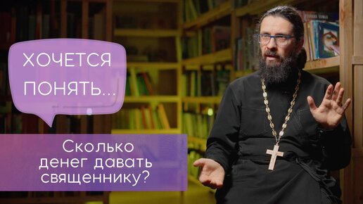 Сколько денег давать священнику?