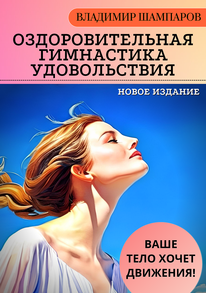 Обложка книги "Ваше тело хочет движения! Оздоровительная гимнастика удовольствия"