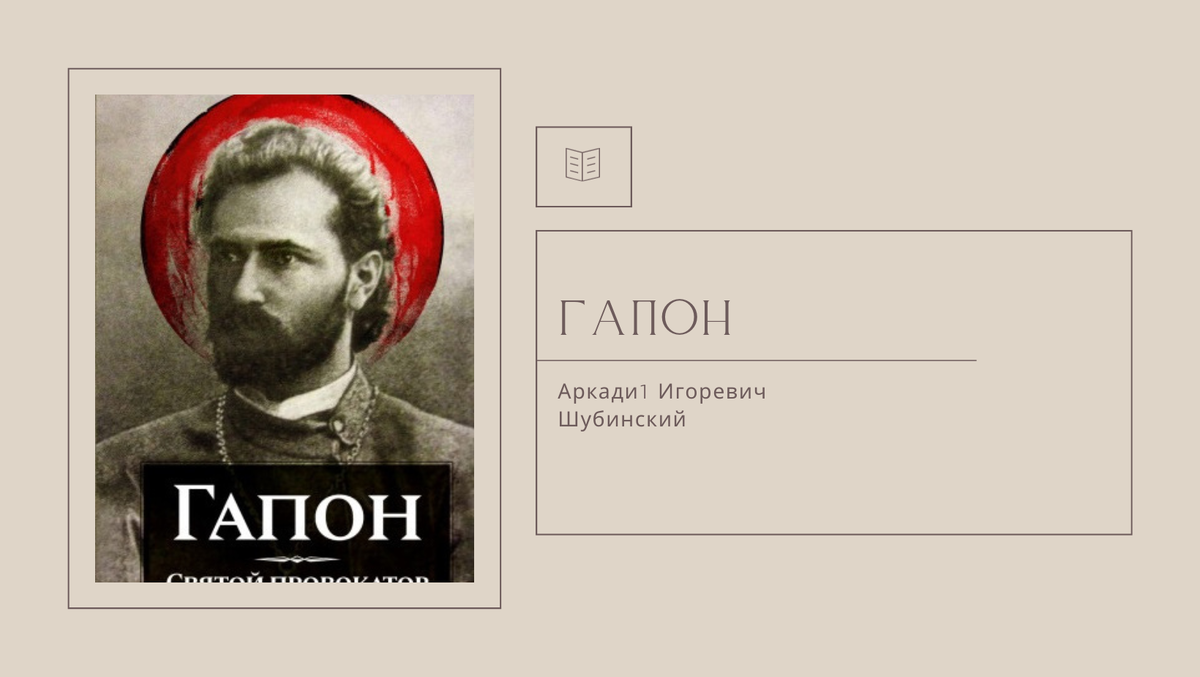 "Гапон" Шубинский А. И.