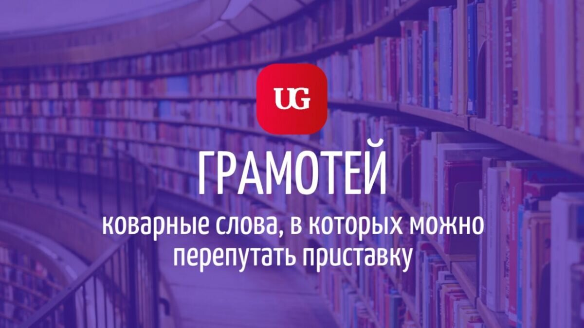 Пре» или «При»: коварные слова, в которых можно перепутать приставку |  Учительская | Дзен