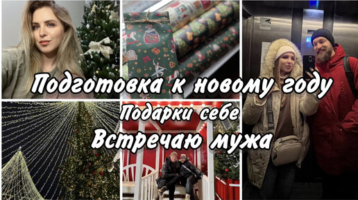 ВЛОГ / ВСТРЕЧАЮ МУЖА / ПОДГОТОВКА К НОВОМУ ГОДУ / РАСПАКОВКА, КОСМЕТИКА / КРАСНАЯ ПЛОЩАДЬ / БРЕКЕТЫ