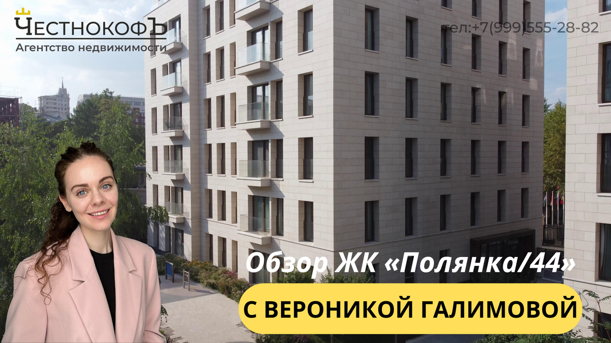 Обзор ЖК «Полянка/44» с экспертом по недвижимости Вероникой Галимовой:  fed_capital — LiveJournal