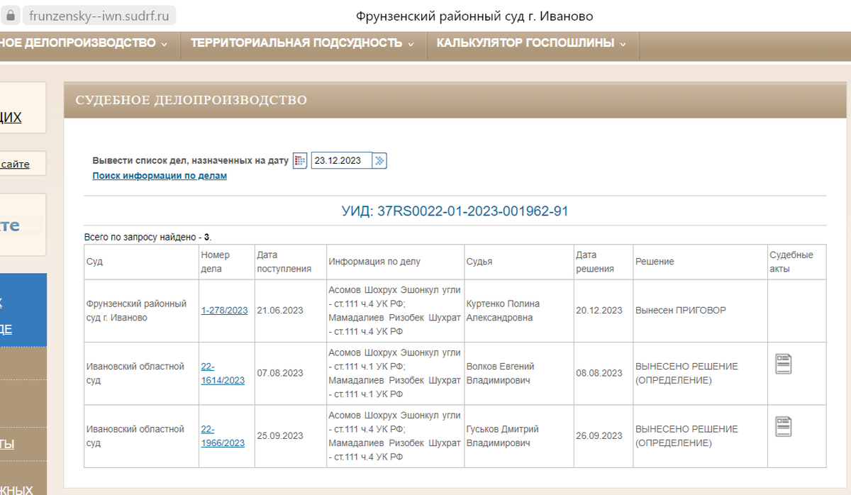 Скриншот с официального сайта суда