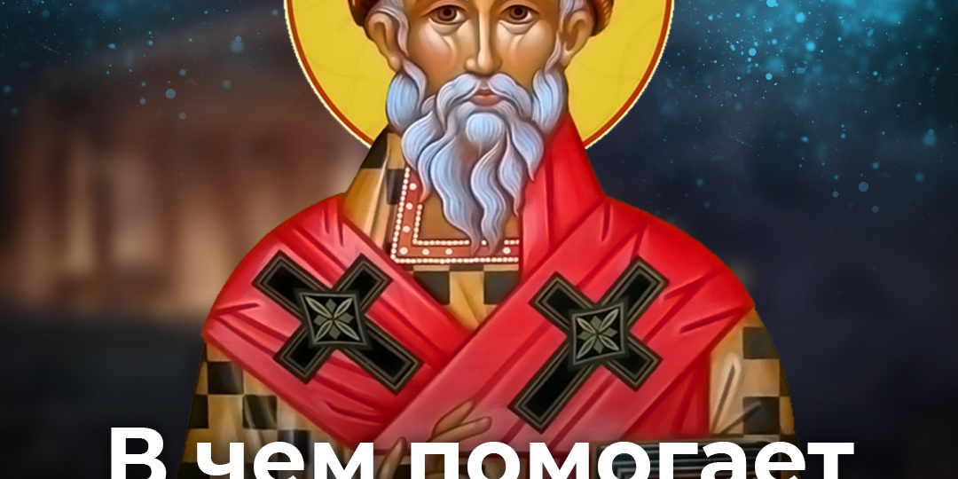 В чем помогает святитель Спиридон Тримифунтский?